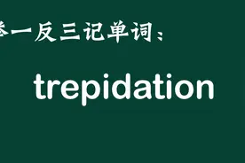 举一反三记单词：trepidation视频封面