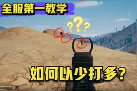 绝地求生：高端局吃鸡打法教学，主播只用这2招称霸决赛圈