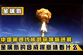 中国独有的核武器，金属氮有怎样的威力？四代核武器有望领先全球视频封面