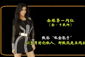 “顶级名媛”金·卡戴珊：41岁身材仍然傲人，却被说是丑闻出道视频封面