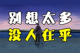 总是在乎别人的眼光？摆脱过度思考，拒绝纠结内耗，你可以这样想