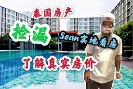 泰国房产捡漏，Sean实地看房，了解疫情下的真实清迈房价视频封面