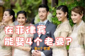 菲律宾是一夫多妻制国家？中国人去那能找几个？视频封面