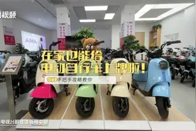 在家也能给电动自行车上牌啦！手把手攻略教你视频封面