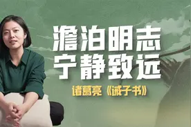 淡泊明志，宁静致远——诸葛亮写给儿子的86字家书视频封面