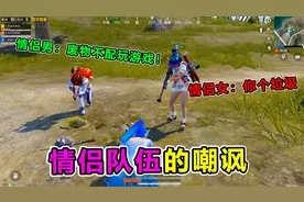 搞笑吃鸡：匹配路人四排，却遭网络公主排挤？启动情侣拆散计划！