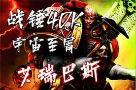 【战锤40K】宇宙至屑，万恶之源，艾瑞巴斯。视频封面