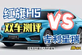 双车测评｜红旗H5 和 吉利星瑞，两款车型该如何选择？