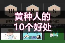 黄种人的10个好处