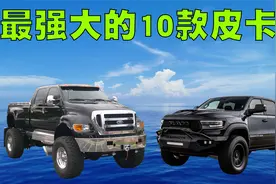 最强悍的10款皮卡车排行榜，它们的售价几乎都在百万以上！