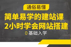 网站搭建第3节：什么是域名？域名购买注意事项视频封面
