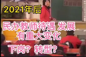 2021年后民办教师待遇会怎么样？ 下岗 辞职在 转型 前途坎坷视频封面