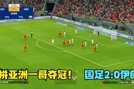 中国男足2:0伊朗，艾克森梅开二度，打服亚洲一哥勇夺亚洲杯冠军视频封面