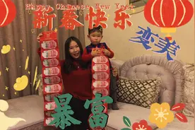 媳妇收到新年大红包高兴像个孩子，米小弟一家陪你辞旧迎新过大年视频封面