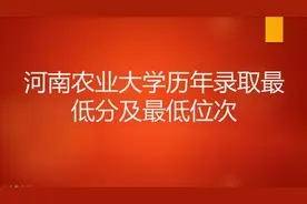 河南农业大学历年录取最低分及最低位次视频封面