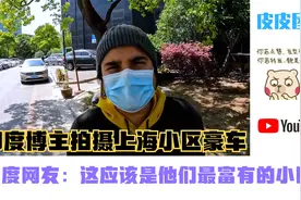 印度博主拍摄上海小区豪车，印度网友：这应该是他们最富有的小区视频封面