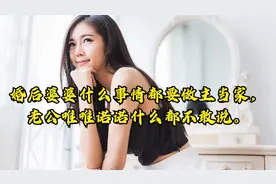 婚后婆婆什么事情都要做主当家，老公唯唯诺诺什么都不敢说。视频封面
