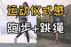 跑步跳绳二合一!减脂更高效!运动仪式感！进阶跑跳减肥训练法！视频封面