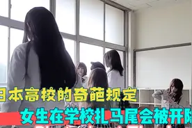 日本高校的奇葩规定：女生扎马尾会被开除，理由是男生看了会兴奋视频封面