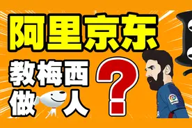 阿里京东，教梅西做人？视频封面