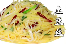 炒土豆丝，想要口感清脆不发硬，炒前多个步骤，好吃还不粘锅视频封面