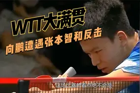 WTT大满贯赛如期进行，国乒出战不利，向鹏赛中遭遇悲情逆转