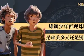 丑化国人讨好西方？雄狮少年眯眯眼引全网炮轰，他们究竟想干什么视频封面