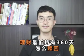 理财最低持有360天怎么赎回？