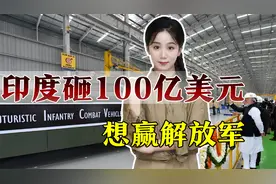 印度100亿美元采购国产武器，要和解放军一决高下视频封面
