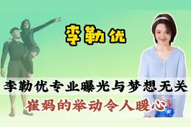 崔妈带李勒优回娘家，姥姥姥爷的举动，暴露李勒优家庭地位和身份