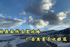 推荐一条川西顶级自驾路线格聂南线，一天即可看遍川藏所有美景。