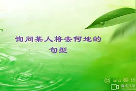 英语考点 六下7-1询问某人将要何地的句型视频封面