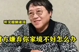 对方嫌弃你家境不好怎么办？李银河一番话水平极高，听完醍醐灌顶视频封面