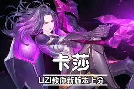 UZI教你玩转新版本卡莎视频封面