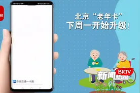 北京老年卡下周一开始升级 如何操作？戳视频读懂~视频封面