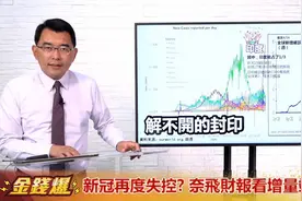 海外疫情面临再度失控风险，Netflix财报透露“宅经济”增量力竭视频封面