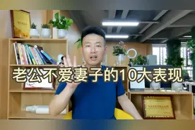 老公不爱妻子的10大表现，第10条很关键