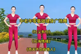 中老年零基础广场舞《花海情缘》《红尘有你》《苍天不负有情人》