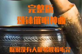 史上十大 催眠神曲 听完如睡十年！