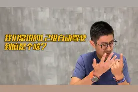 我们常说的L2级自动驾驶到底是个啥？视频封面