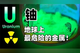铀 - 地球上最危险的金属！视频封面