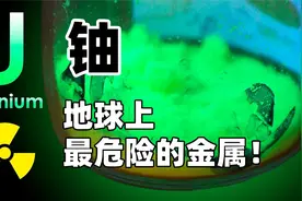 铀 - 地球上最危险的金属！视频封面