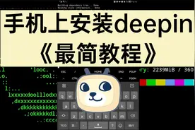 手机上也能安装deepin？教程来啦！视频封面