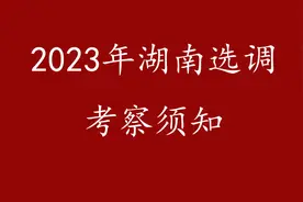 2023年湖南选调考察须知视频封面