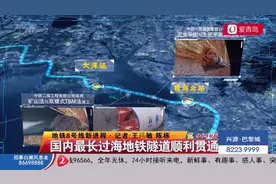 大交通时代！青岛地铁海底隧道顺利贯通，为国内最长过海地铁隧道视频封面