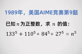 AIME竞赛题：求n的值（中国余数定理的应用，欧拉猜想的反例）视频封面