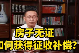 房子无证，如何获得征收补偿？视频封面
