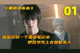 《黑色小本本》躺平青年捡到一本黑色笔记，夜神月和L都变帅了视频封面