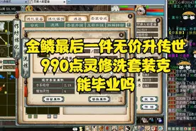 大话2：金鳞最后一件无价升传世+990点灵修洗套装克，能毕业吗