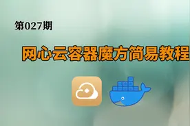 网心云容器魔方简易教程